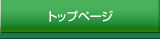 トップページ