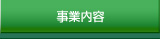 事業内容