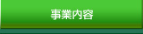 事業内容