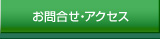 お問合せ・アクセス