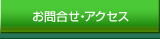 お問合せ・アクセス